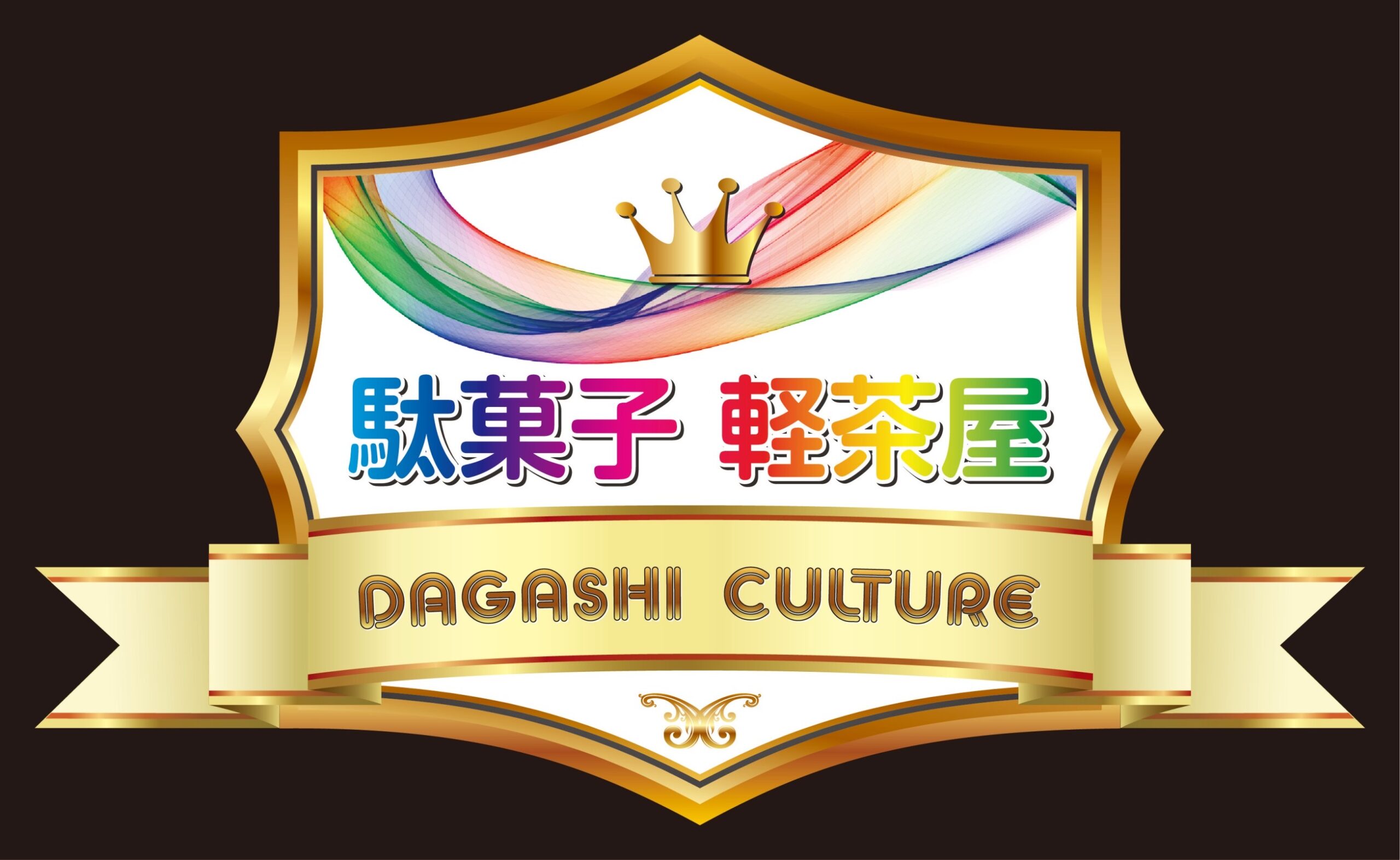 駄菓子　軽茶屋 DAGASHI CULTURE